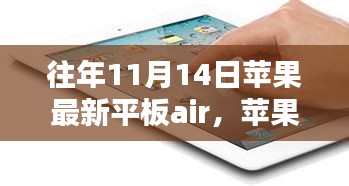 苹果最新平板Air，连接友情纽带的神奇工具