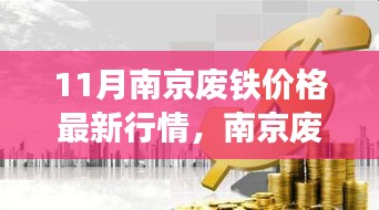 南京废铁市场深度解析，最新行情、产品特性与用户体验报告