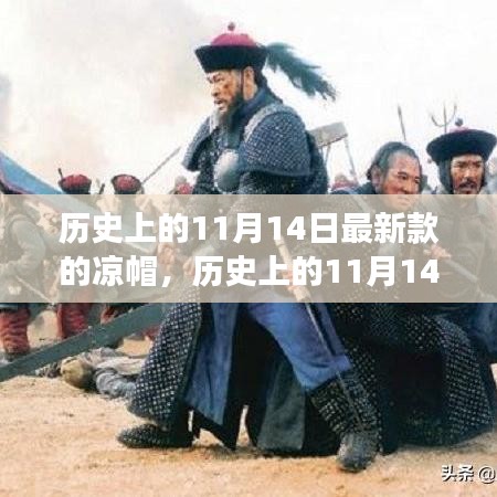 历史上的11月14日，时尚凉帽的演变与新款亮相