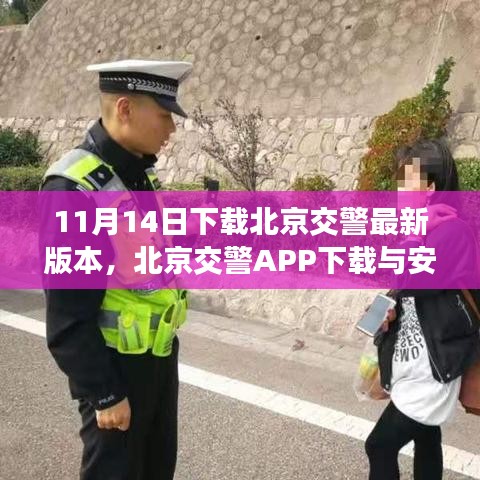 北京交警APP下载与安装指南，适用于初学者及进阶用户（11月14日最新版）