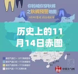 历史上的11月14日赤图网全新上线，深度评测与介绍