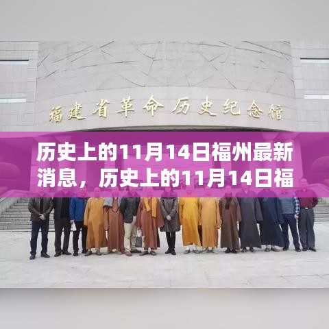 历史上的11月14日福州要闻概览与最新消息回顾