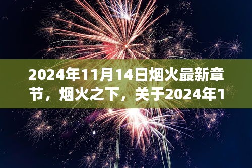 烟火之下，多维解读最新章节