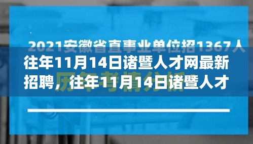 往年11月14日诸暨人才网招聘盛况回顾，职场人的黄金选择日