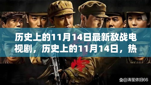 历史上的11月14日，热血敌战电视剧的最新篇章揭秘