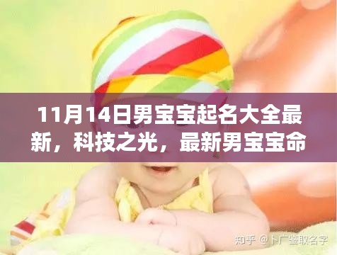 科技之光，最新男宝宝命名大全与智能起名体验，11月14日男宝宝起名大全重磅发布