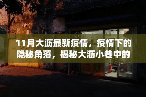 隐秘角落下的美食秘境，揭秘大沥疫情下小巷中的独特美食文化