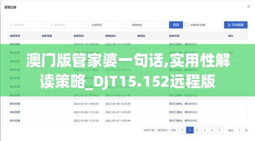 澳门版管家婆一句话,实用性解读策略_DJT15.152远程版