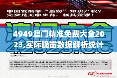 4949澳门精准免费大全2023,实际确凿数据解析统计_WKR15.422物联网版