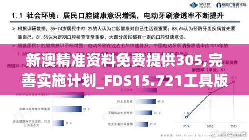 新澳精准资料免费提供305,完善实施计划_FDS15.721工具版