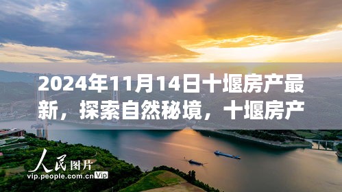 十堰房产新篇章，探索自然秘境，启程心灵之旅（2024年最新）