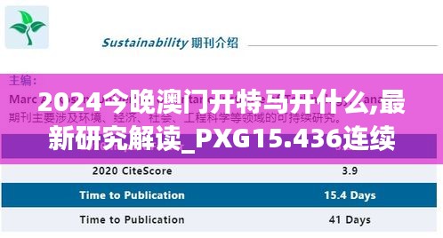 2024今晚澳门开特马开什么,最新研究解读_PXG15.436连续版