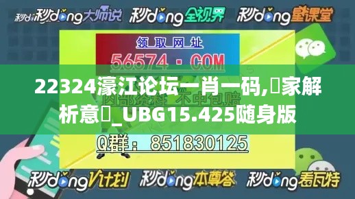 22324濠江论坛一肖一码,專家解析意見_UBG15.425随身版