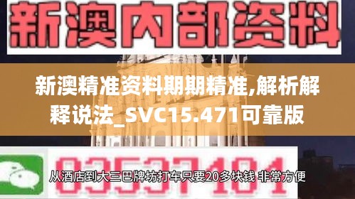 新澳精准资料期期精准,解析解释说法_SVC15.471可靠版