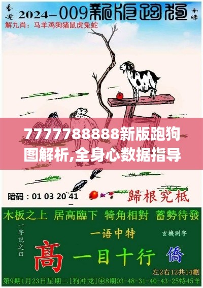 7777788888新版跑狗图解析,全身心数据指导枕_CNU15.751锐意版