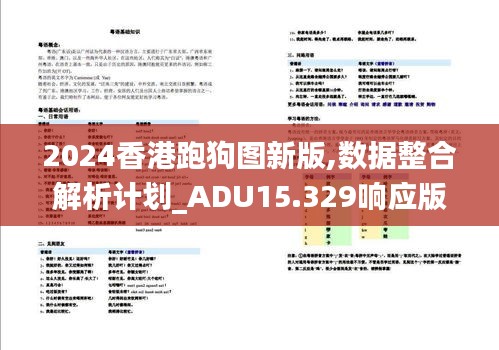 2024香港跑狗图新版,数据整合解析计划_ADU15.329响应版