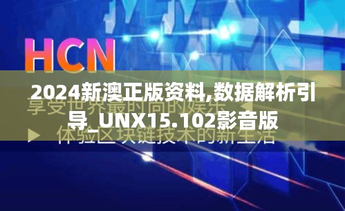 2024新澳正版资料,数据解析引导_UNX15.102影音版