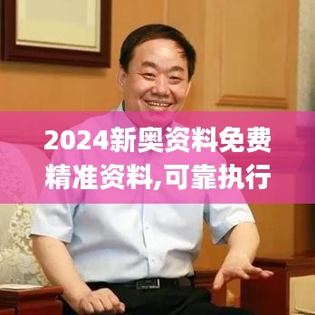 2024新奥资料免费精准资料,可靠执行操作方式_LCG15.461品味版