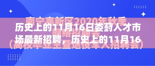 历史上的娄葑人才市场最新招聘深度测评与介绍（11月16日）