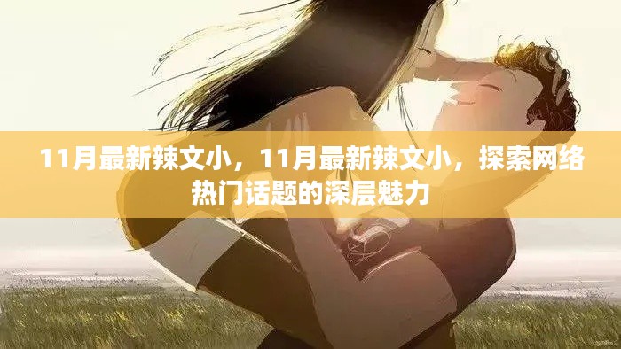 探索网络热门话题深层魅力的最新辣文解析（11月最新）