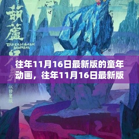 重温童年动画，历年11月16日最新版回顾