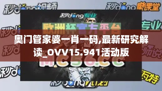 奥门管家婆一肖一码,最新研究解读_OVV15.941活动版