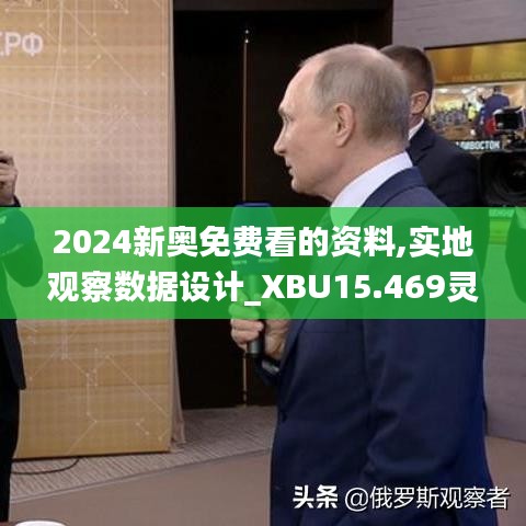 2024新奥免费看的资料,实地观察数据设计_XBU15.469灵动版