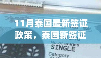 泰国最新签证政策解析，开启学习之旅，培养自信与成就感的源泉