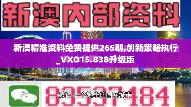 新澳精准资料免费提供265期,创新策略执行_VXO15.838升级版