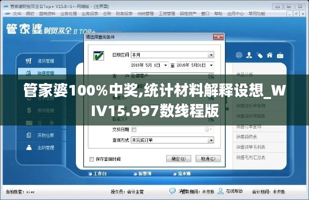 管家婆100%中奖,统计材料解释设想_WIV15.997数线程版