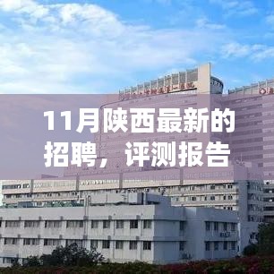 陕西最新招聘动态深度解析及评测报告（十一月版）