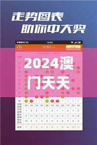 2024澳门天天开好彩精准24码,实地数据评估分析_AEF15.421温馨版