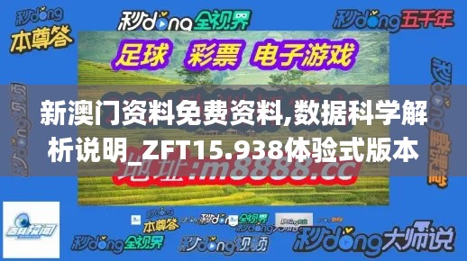 新澳门资料免费资料,数据科学解析说明_ZFT15.938体验式版本