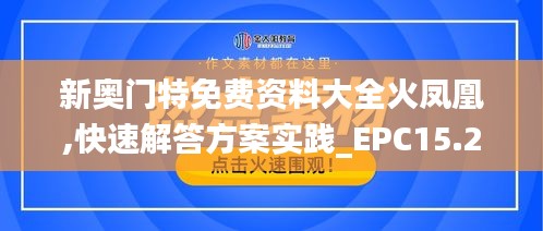 新奥门特免费资料大全火凤凰,快速解答方案实践_EPC15.278时尚版