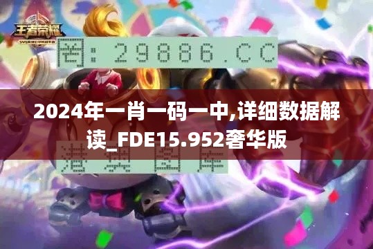 2024年一肖一码一中,详细数据解读_FDE15.952奢华版