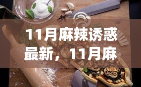 11月麻辣诱惑盛宴，美食与潮流的激情碰撞