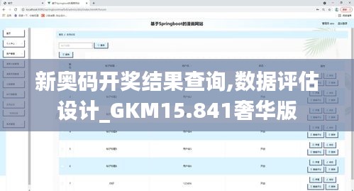 新奥码开奖结果查询,数据评估设计_GKM15.841奢华版