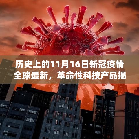 全球最新高科技医疗设备揭秘，智能防护与健康守护者的诞生与进化——新冠疫情背景下的科技革新之路（11月16日更新）