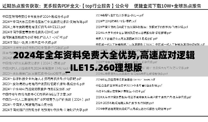 2024年全年资料免费大全优势,高速应对逻辑_ILE15.260理想版