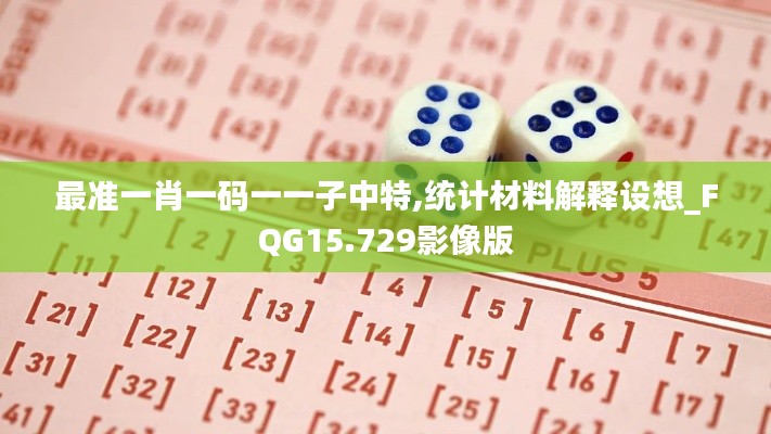 最准一肖一码一一子中特,统计材料解释设想_FQG15.729影像版