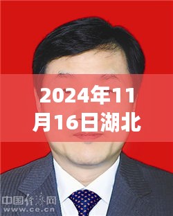 湖北省委常委名单背后的友情与日常故事，温馨时光在鄂延续（2024年）