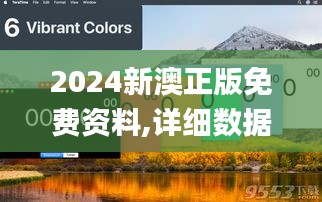 2024新澳正版免费资料,详细数据解读_XCC15.657时尚版