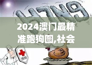 2024澳门最精准跑狗图,社会承担实践战略_XBW15.806定向版