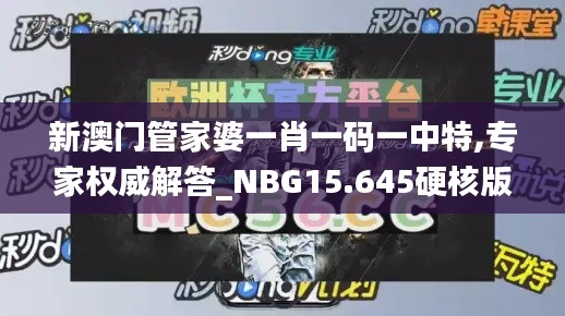 新澳门管家婆一肖一码一中特,专家权威解答_NBG15.645硬核版