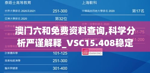 澳门六和免费资料查询,科学分析严谨解释_VSC15.408稳定版