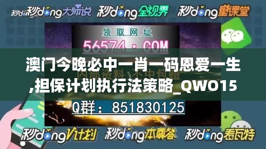 澳门今晚必中一肖一码恩爱一生,担保计划执行法策略_QWO15.885深度版