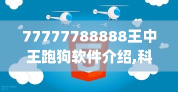 77777788888王中王跑狗软件介绍,科学分析严谨解释_IYS15.722锐意版