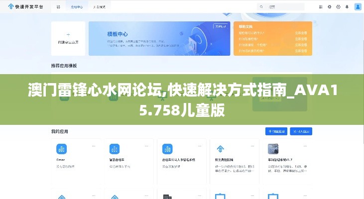 澳门雷锋心水网论坛,快速解决方式指南_AVA15.758儿童版