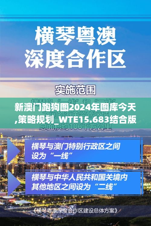 新澳门跑狗图2024年图库今天,策略规划_WTE15.683结合版