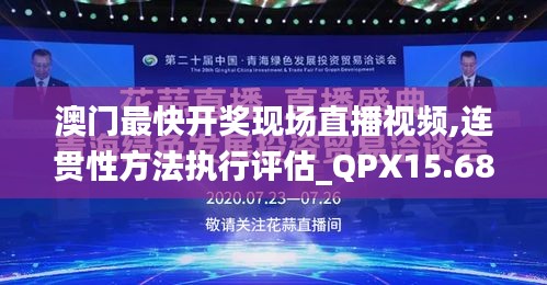 澳门最快开奖现场直播视频,连贯性方法执行评估_QPX15.682开放版